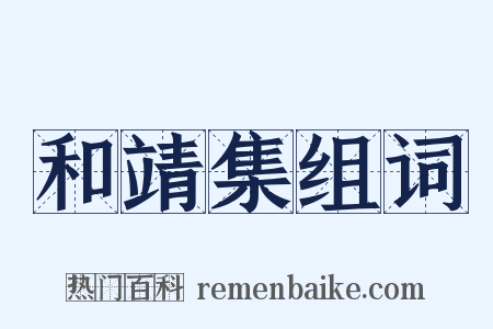 和靖集组词是什么意思的图片